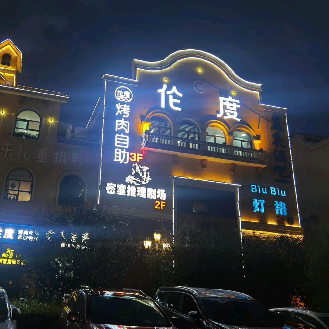 伦度自助涮烤金昌印象店