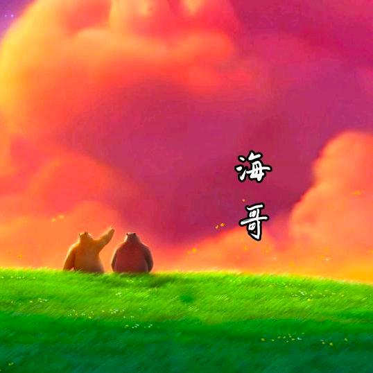 海阔天空：来了