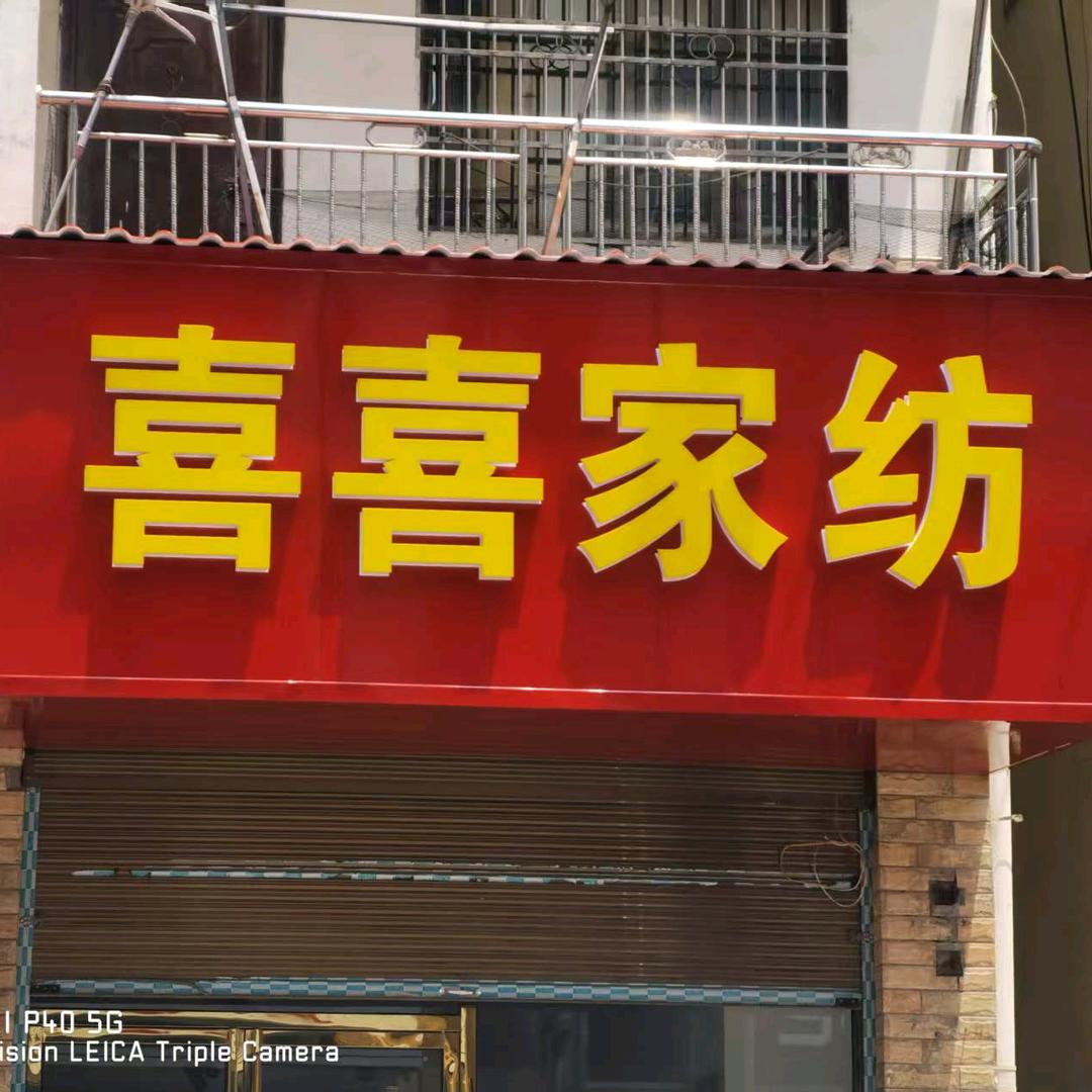 喜喜家纺官方号