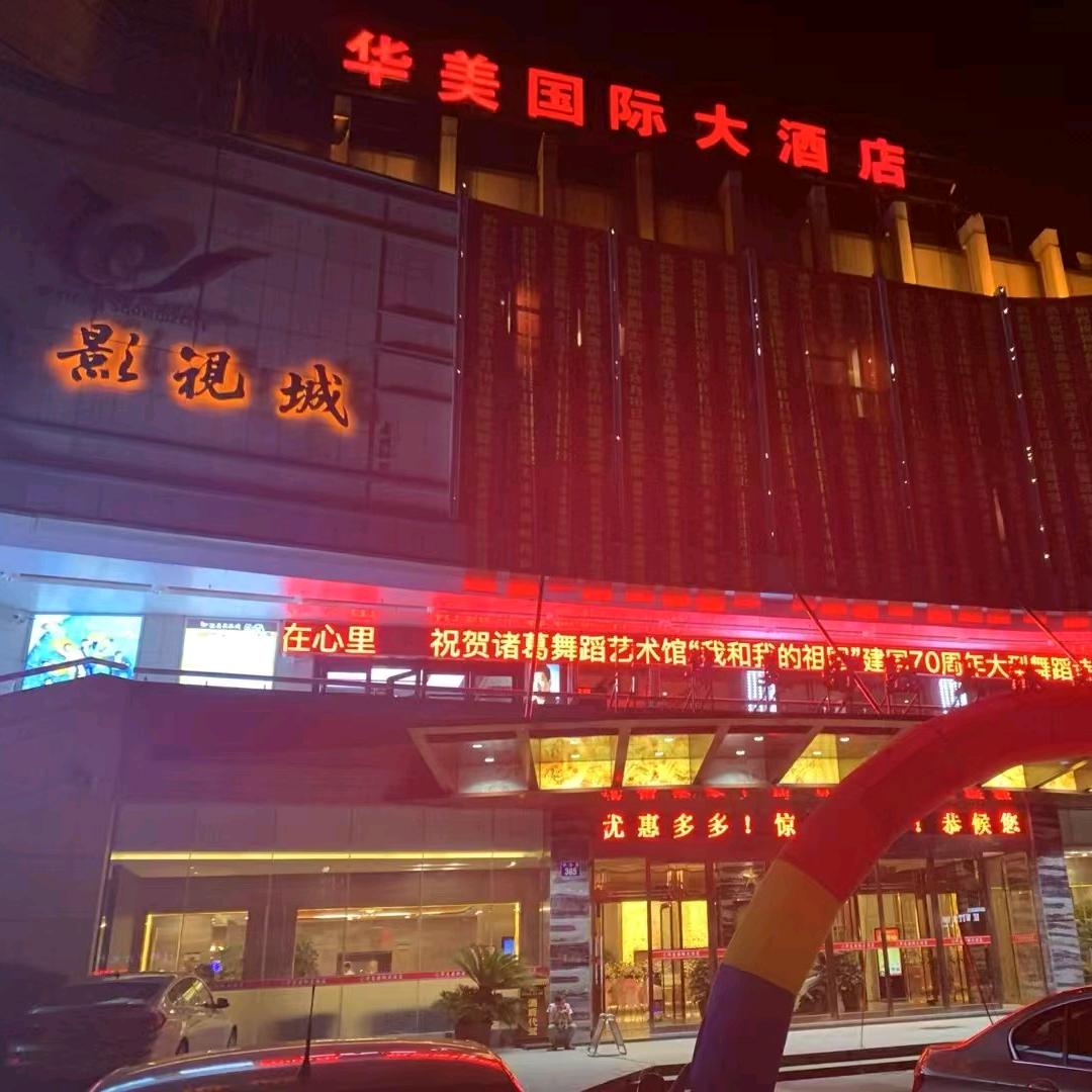 优住华美国际大酒店