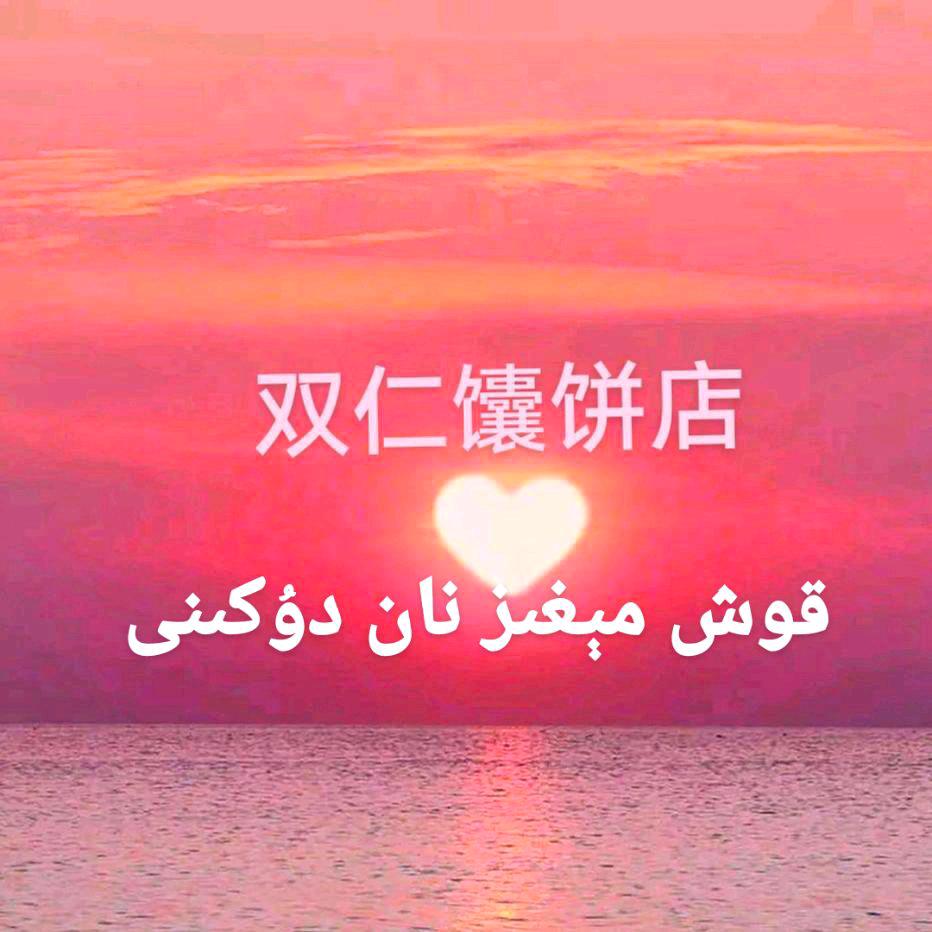 双仁馕饼