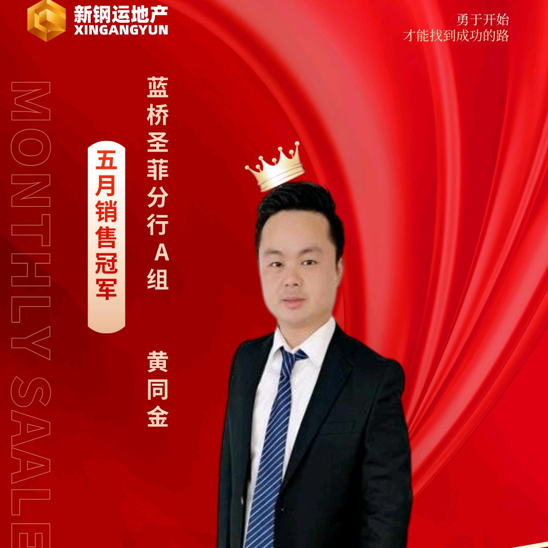大足钢运房产黄同金