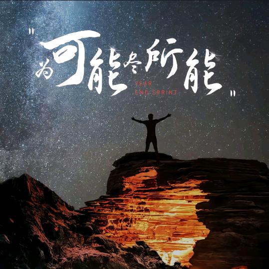 一人独自立云端