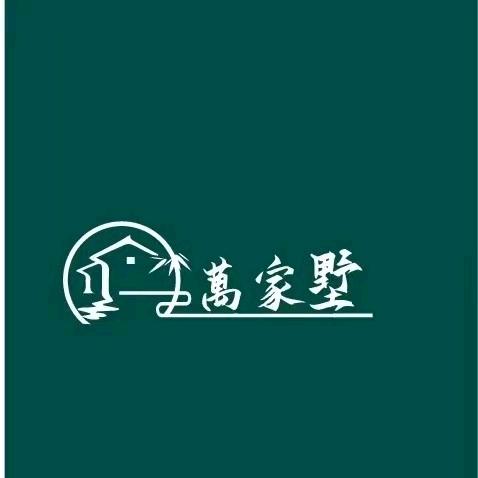萬家墅专业建别墅@小齐