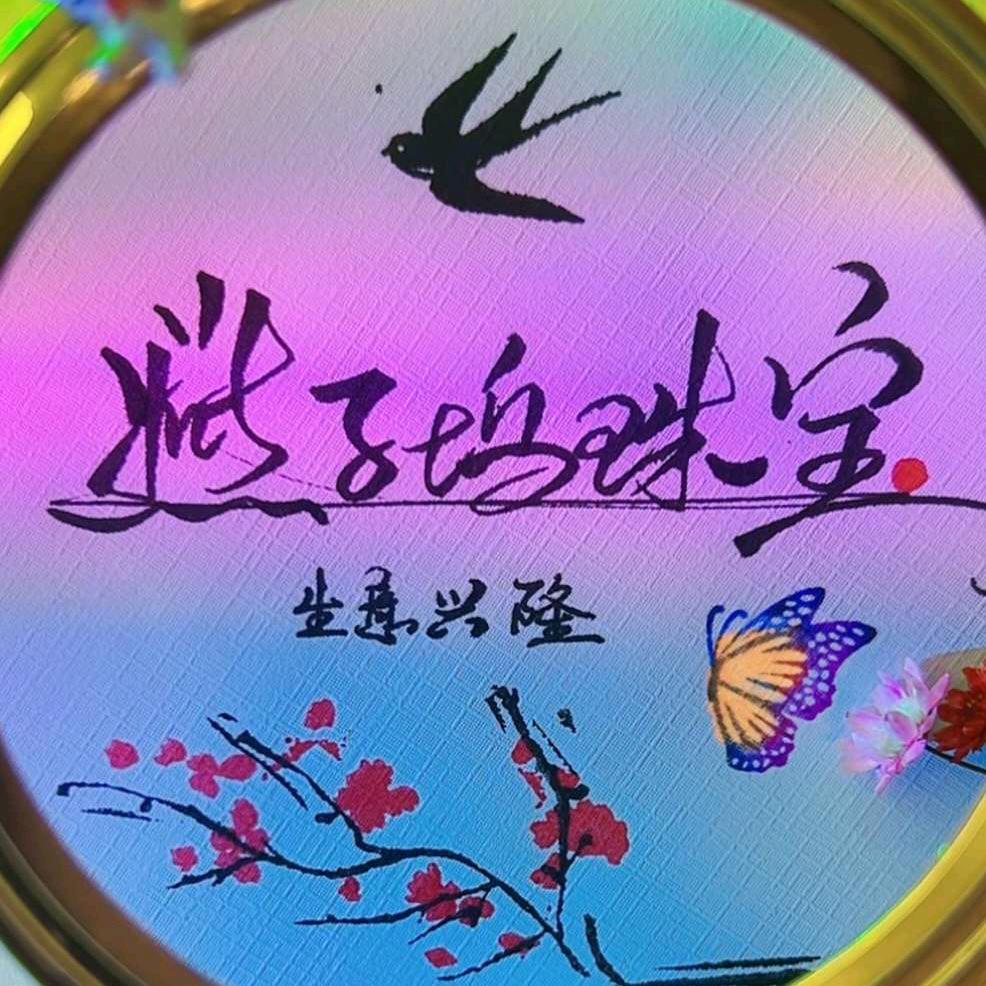 燕子坞珠宝（互）