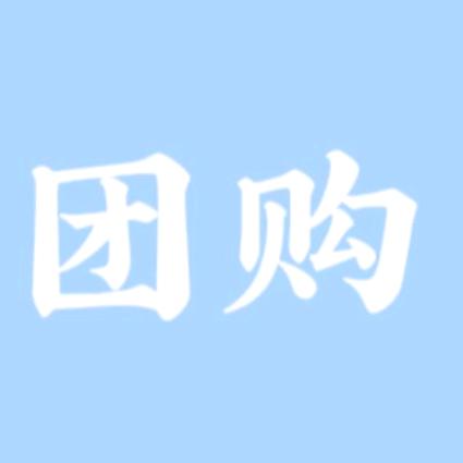 重庆特价团购