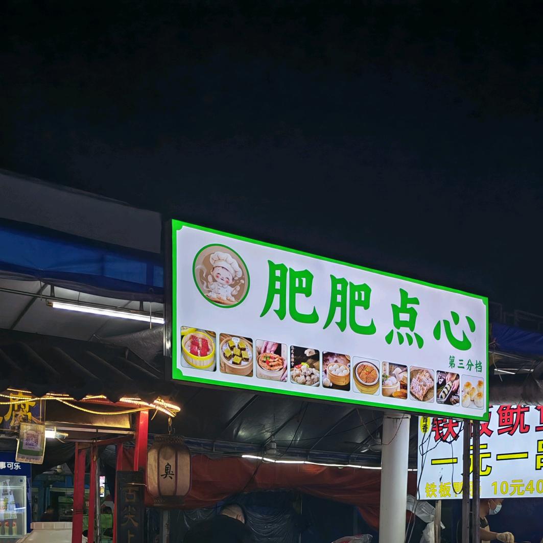 肥肥点心&老蔡茶点