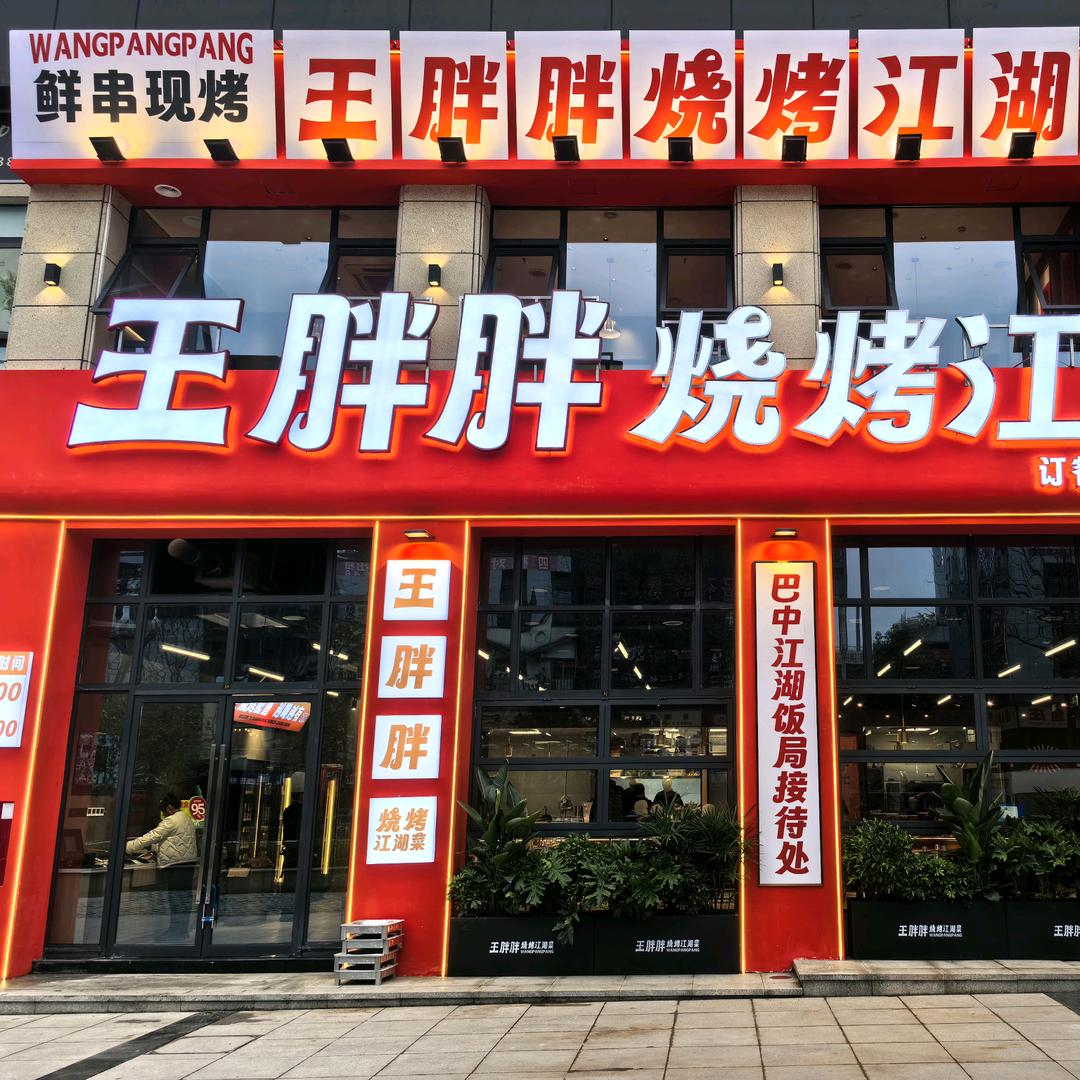 王胖胖烧烤江湖菜