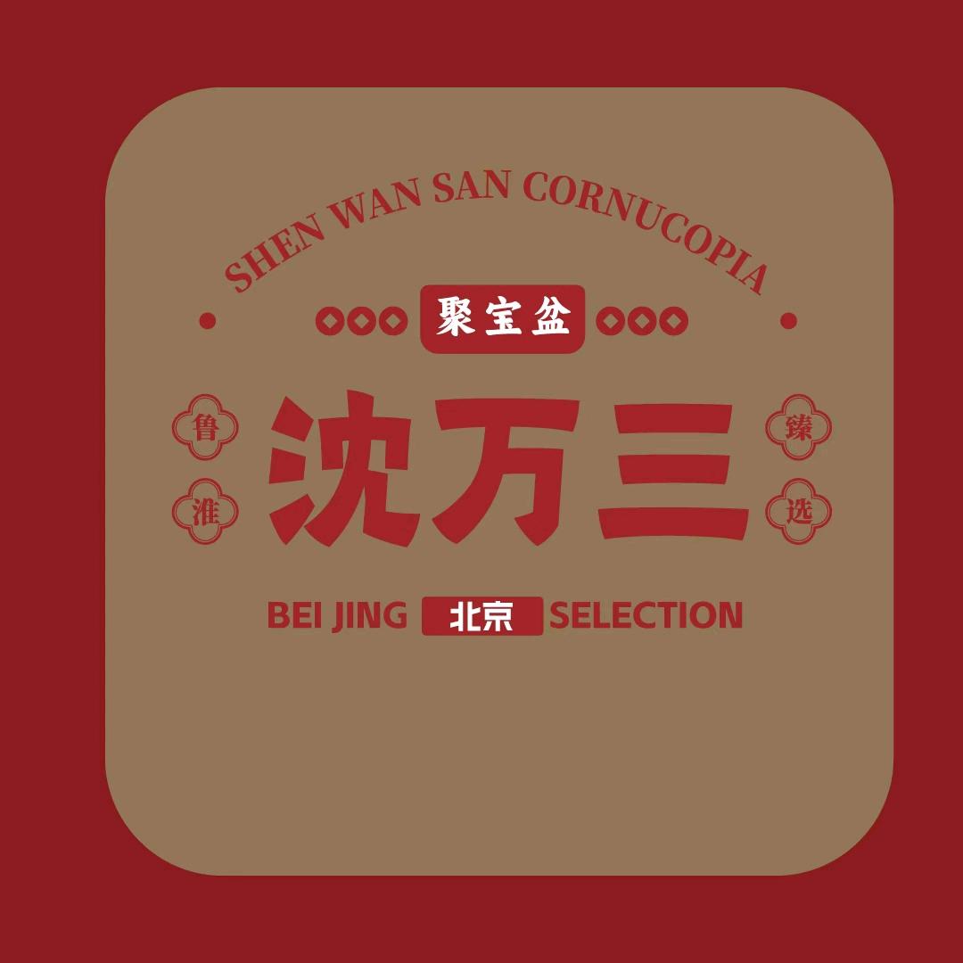 沈万三·臻选餐厅(运河店)