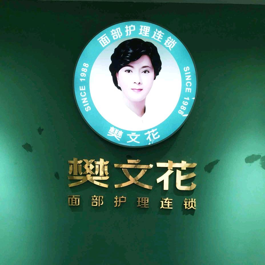 万达金街樊文花