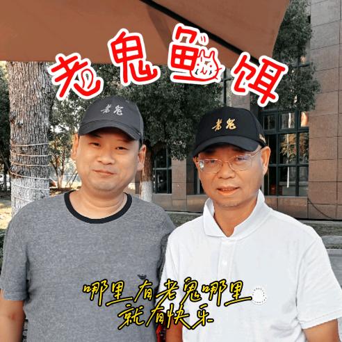 老鬼鱼饵-垂悦
