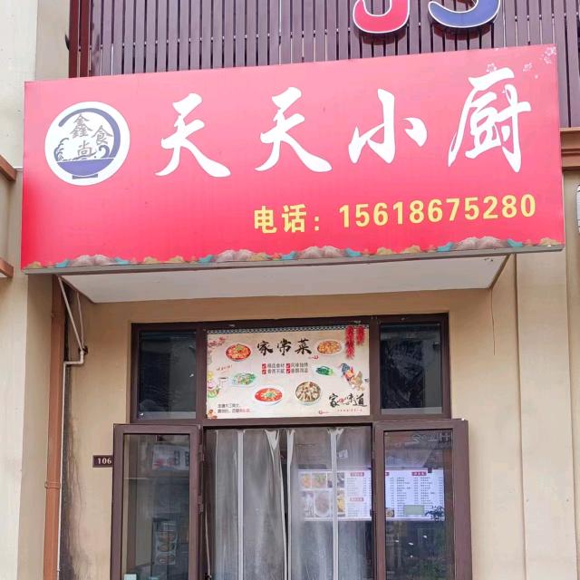 天天小厨