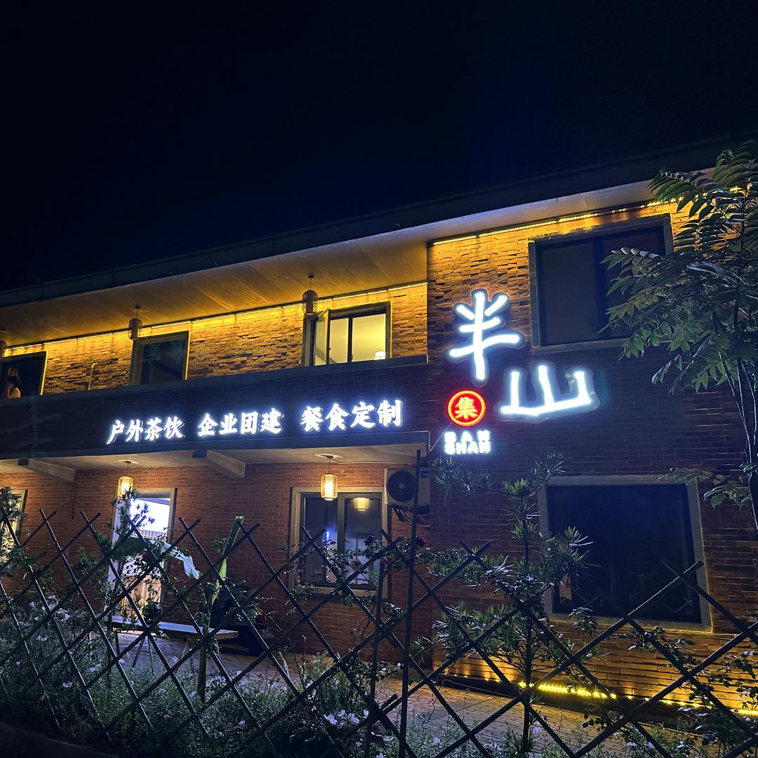 半山集 Ⅰ 茶空间