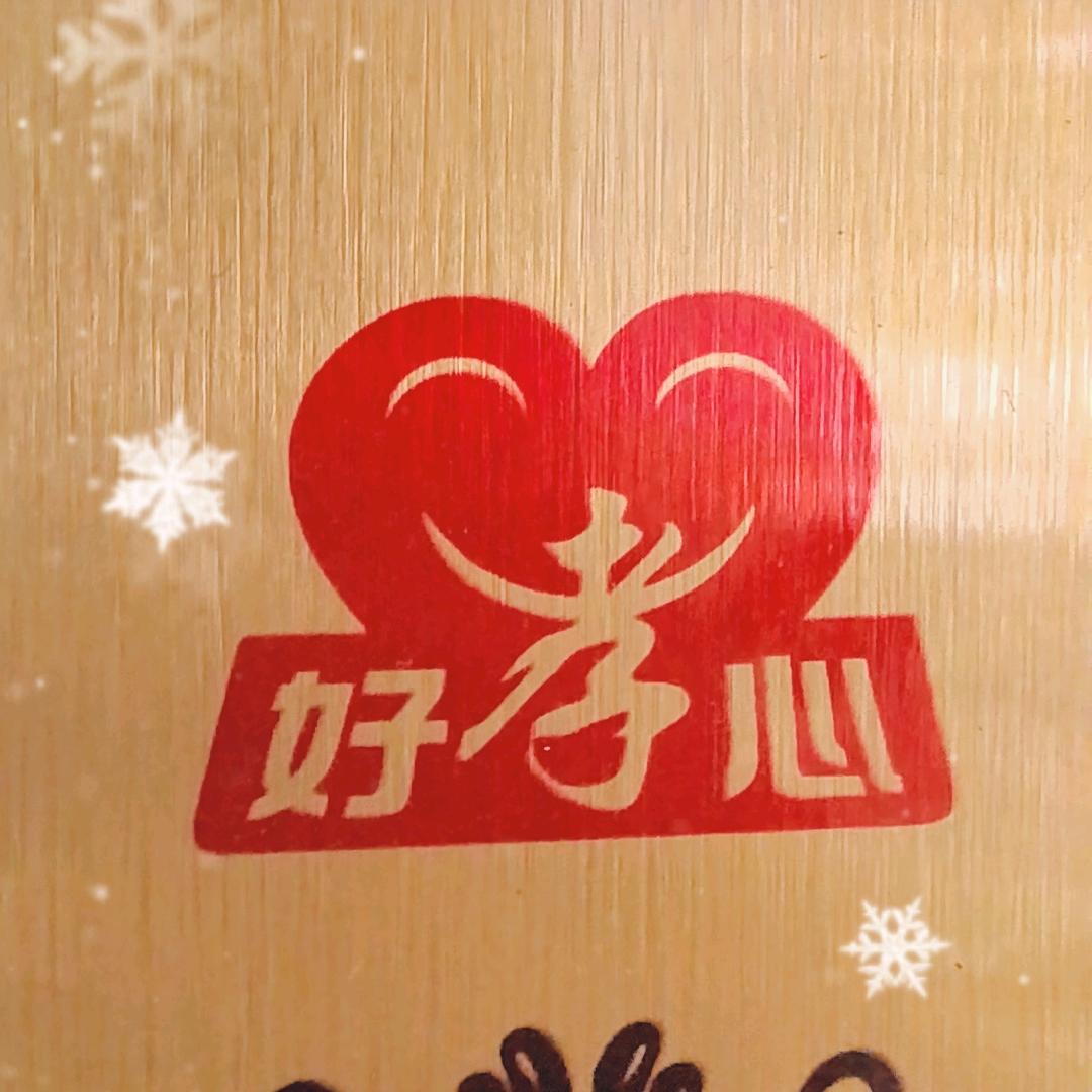 好孝心