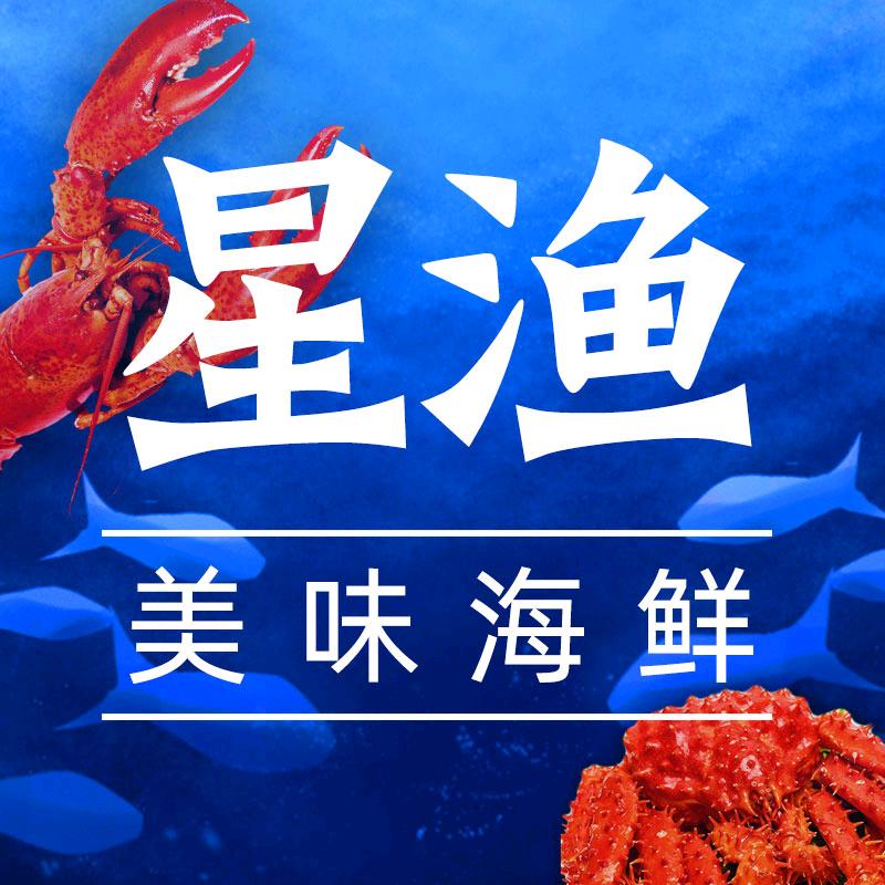 星渔至鲜海鲜专卖店