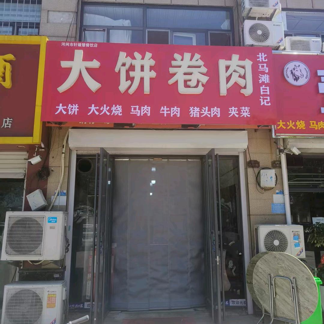 河间白记大饼卷肉
