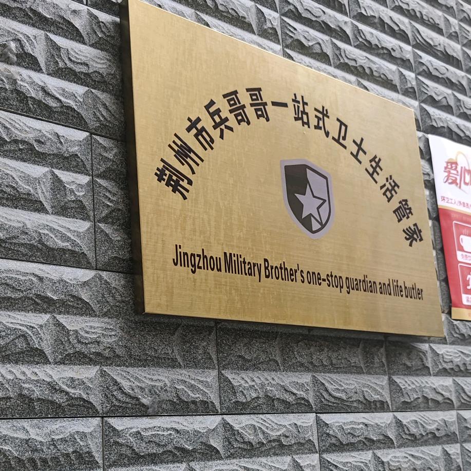 荆州兵哥哥生活管家