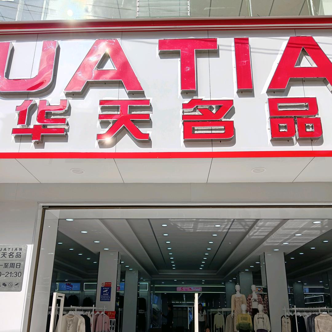 华天名品 媛媛（百兴店）