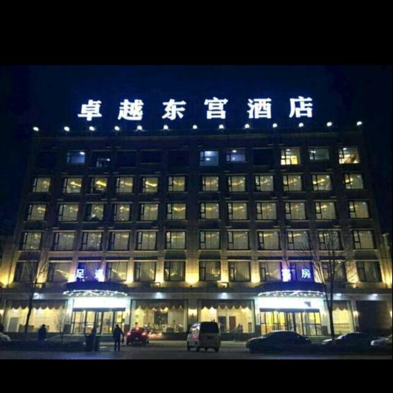唐县卓越东宫酒店