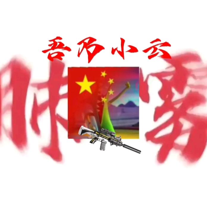 我是小云（粉丝冲刺300）