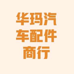 华玛汽配商行