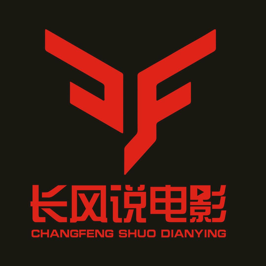 长风说电影