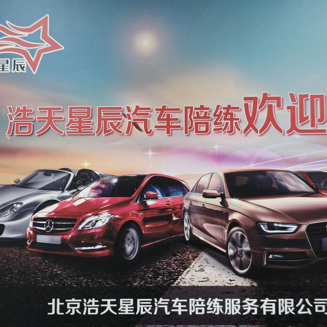 北京浩天星辰汽车陪练服务有限公司