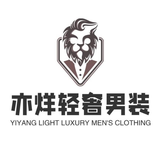 亦烊轻奢男装