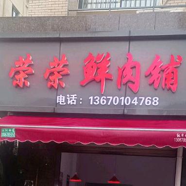 荣荣鲜肉铺小时达