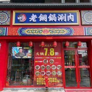 何记老铜锅涮肉餐饮店