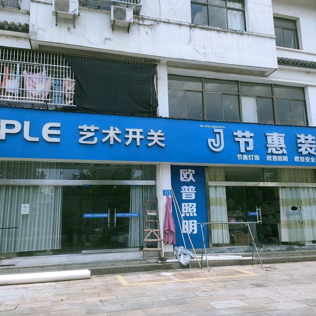 太湖节惠装饰