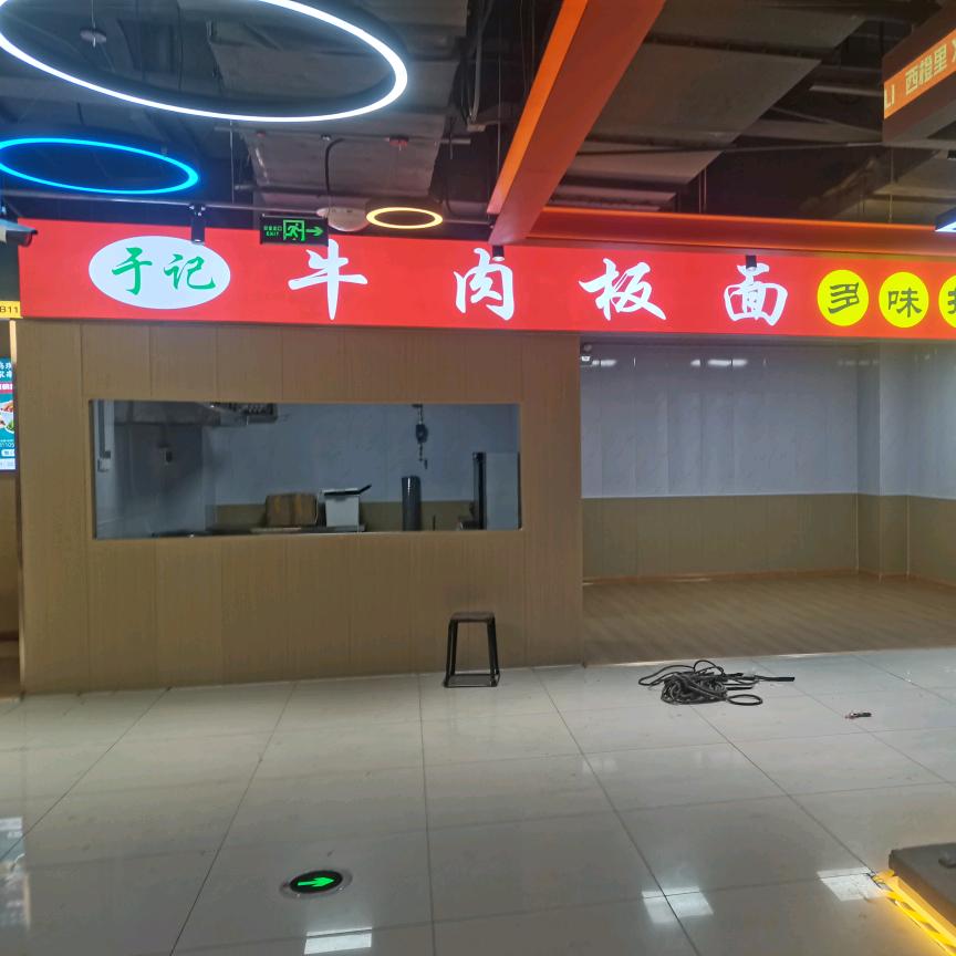 于记牛肉板面（西橙里）