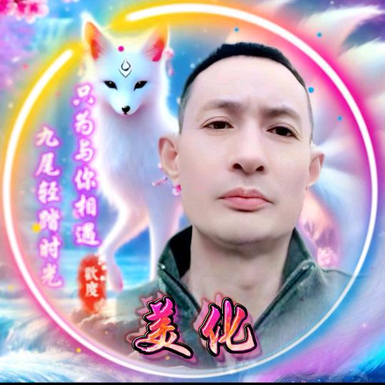 美化