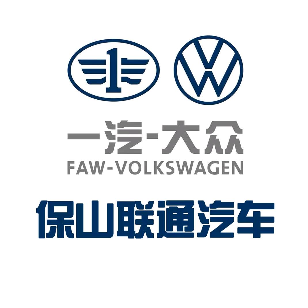 一汽大众保山联通4S店
