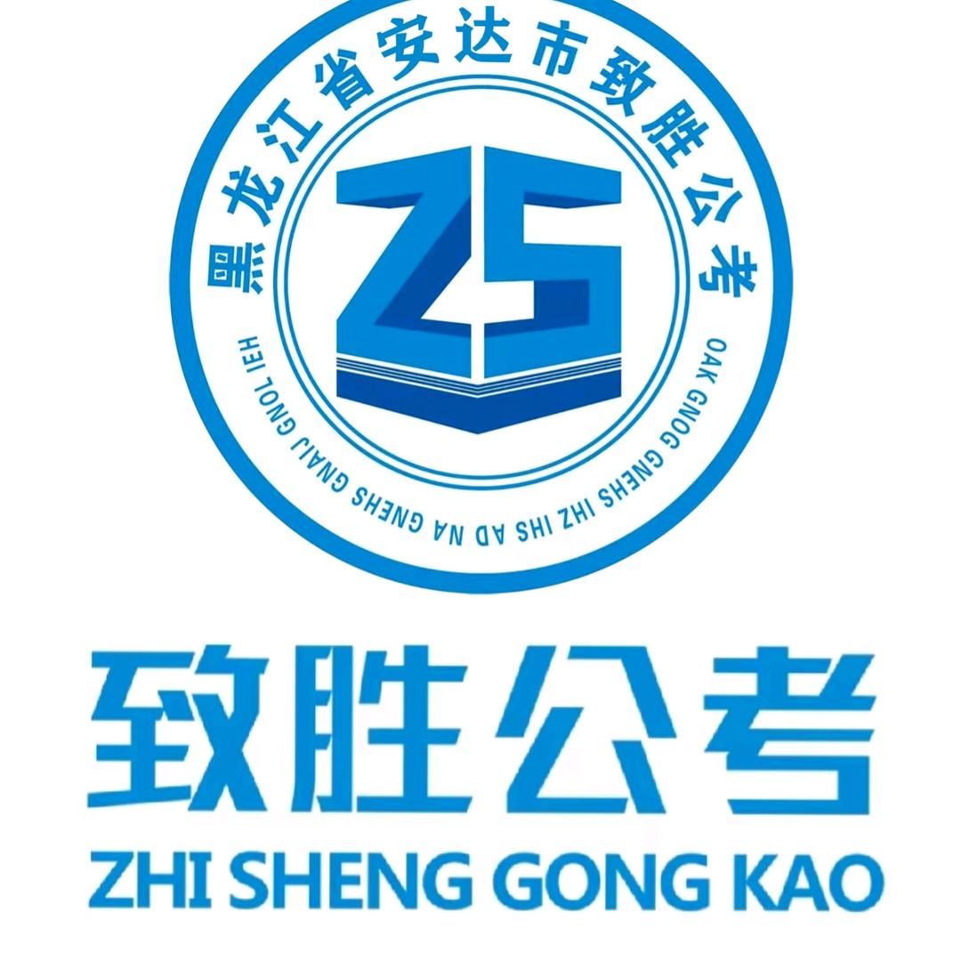 致胜公考（安达分校）