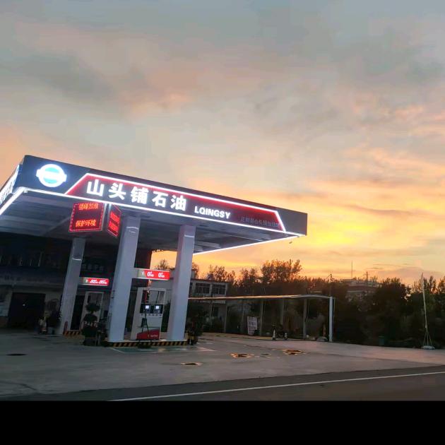 山头铺石油加油站