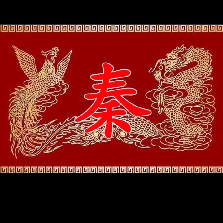 老秦菜