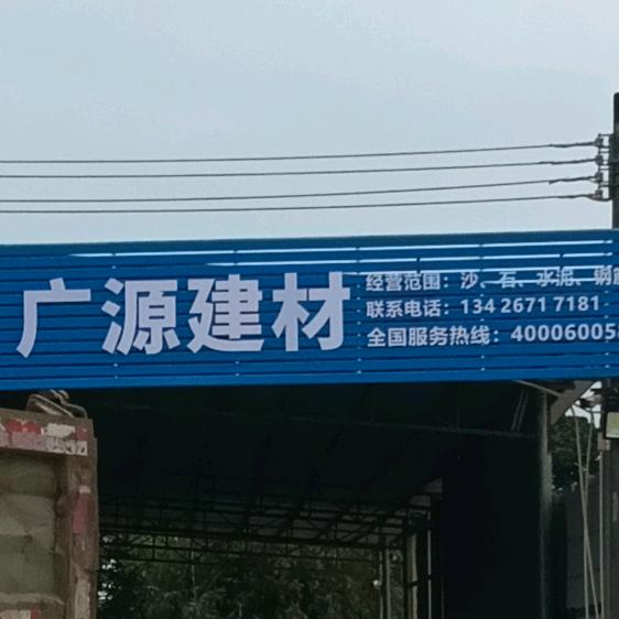 台山→广源建材店