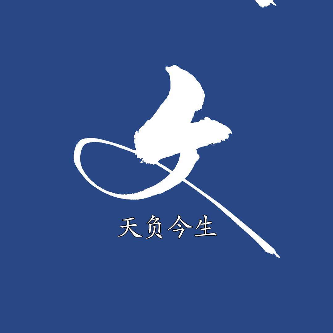 我的行草