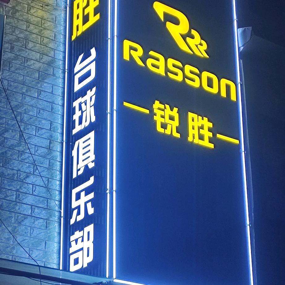 汊沽港锐胜台球俱乐部