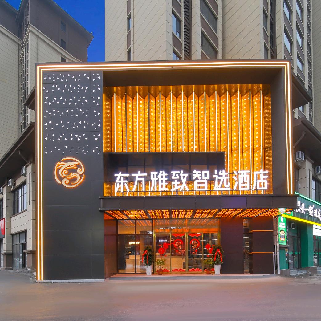 东方雅致智选酒店(洛阳王城大道九都中路店)洛阳东方雅致智选酒店