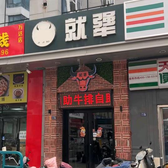 就犟牛排自助餐福利号