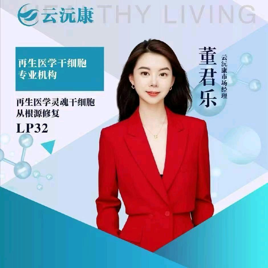 乐乐再生医学干细胞
