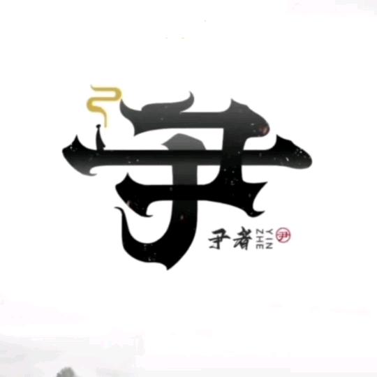 胡子大叔