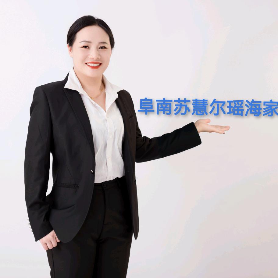 阜南苏慧尔家具工厂直销