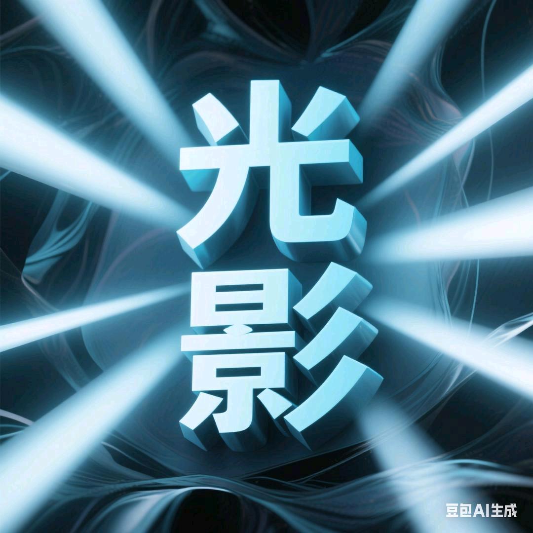 光影解读