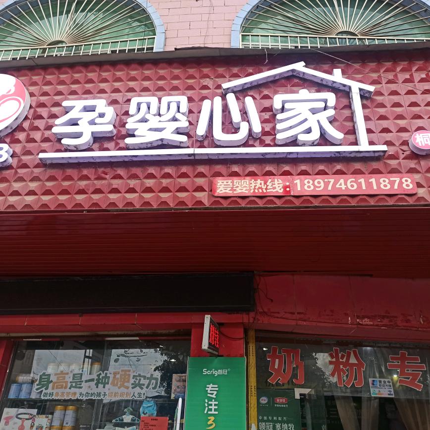 孕婴心家母婴连锁