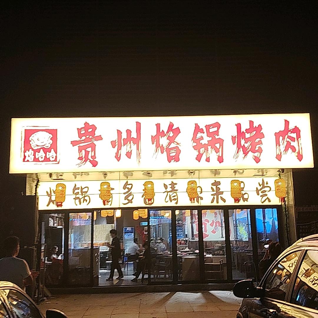 烙哈哈贵州烙锅烤肉(长兴店)专用号
