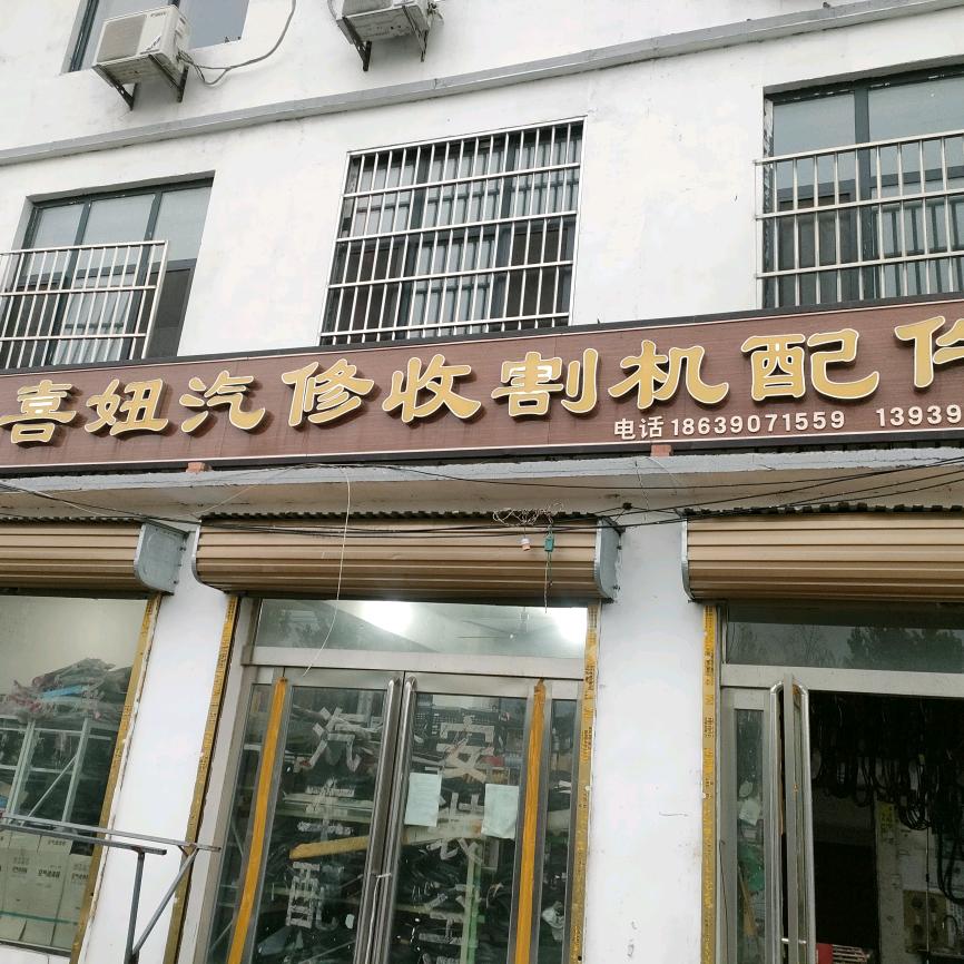 八里营喜妞农机配件