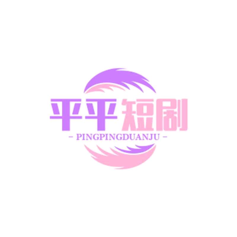 平平短剧